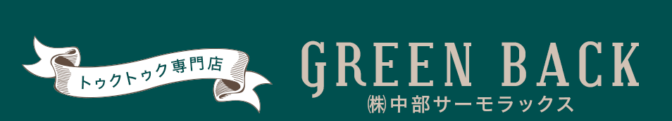 愛知県・名古屋｜トゥクトゥク専門店 GREEN BACK