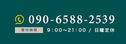 電話番号090-6588-2539